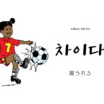 韓国語で「蹴られる」とは?【차이다】意味を勉強しよう!