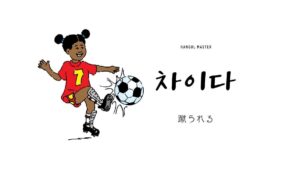 韓国語で「蹴られる」とは?【차이다】意味を勉強しよう!
