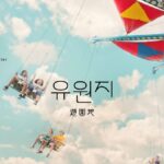 韓国語で「遊園地」とは?【유원지】【놀이동산】活用