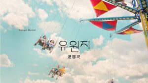 韓国語で「遊園地」とは?【유원지】【놀이동산】活用