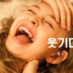 韓国語で「笑わす」とは?【웃기다】意味を勉強しよう!