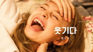 韓国語で「笑わす」とは？【웃기다】意味を勉強しよう！