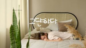 韓国語で「だるい」とは？【고단하다】意味を勉強しよう！