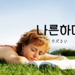韓国語で「気だるい」とは?【나른하다】意味を勉強しよう!