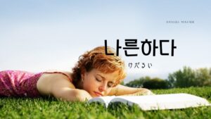 韓国語で「気だるい」とは？【나른하다】意味を勉強しよう！