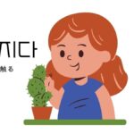 韓国語で「触る」とは?【만지다】意味を勉強しよう!