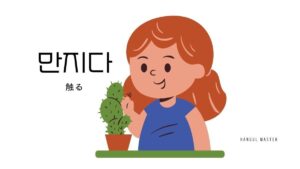 韓国語で「触る」とは？【만지다】意味を勉強しよう！