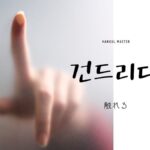 韓国語で「触れる」とは?【건드리다】意味を勉強しよう!