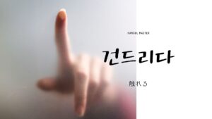 韓国語で「触れる」とは？【건드리다】意味を勉強しよう！