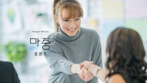 韓国語で「出迎え」とは?【마중】意味を勉強しよう!