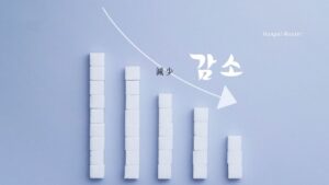 韓国語で「減少」とは？【감소】意味を勉強しよう！
