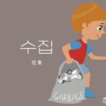 韓国語で「収集」とは?【수집】意味を勉強しよう!