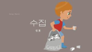 韓国語で「収集」とは?【수집】意味を勉強しよう!