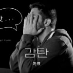 韓国語で「感嘆」とは?【감탄】意味を勉強しよう!