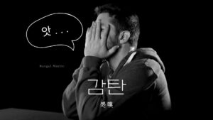 韓国語で「感嘆」とは?【감탄】意味を勉強しよう!