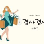 韓国語で「かねて」とは?【겸사겸사】意味を勉強しよう!
