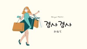 韓国語で「かねて」とは?【겸사겸사】意味を勉強しよう!