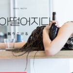 韓国語で「眠りこける」とは？【곯아떨어지다】意味を勉強しよう！