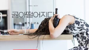 韓国語で「眠りこける」とは?【곯아떨어지다】意味を勉強しよう!