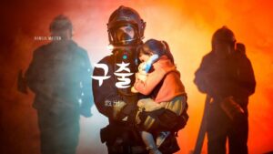 韓国語で「救出」とは?【구출】意味を勉強しよう!