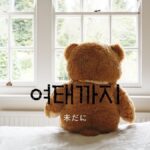 韓国語で「未だに/まだ」とは？【여태까지】意味を勉強しよう！