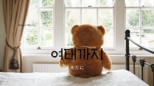 韓国語で「未だに/まだ」とは?【여태까지】意味を勉強しよう!