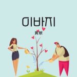 韓国語で「貢献」とは？【이바지】意味を勉強しよう！