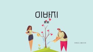 韓国語で「貢献」とは?【이바지】意味を勉強しよう!