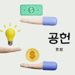 韓国語で「貢献」とは？【공헌】意味を勉強しよう！