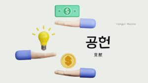 韓国語で「貢献」とは?【공헌】意味を勉強しよう!