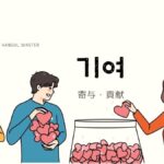 韓国語で「貢献(寄与)」とは?【기여】意味を勉強しよう!