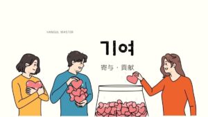 韓国語で「貢献(寄与)」とは？【기여】意味を勉強しよう！