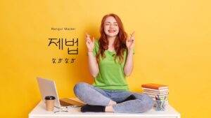 韓国語で「なかなか」とは？【제법】意味を勉強しよう！