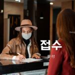 韓国語で「受付」とは？【접수】意味を勉強しよう！