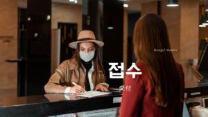 韓国語で「受付」とは?【접수】意味を勉強しよう!