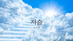 韓国語で「あの世」とは?【저승】意味を勉強しよう!