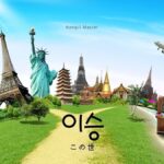 韓国語で「この世」とは?【이승】意味を勉強しよう!