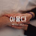 韓国語で「癒える」とは？【아물다】意味を勉強しよう！