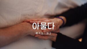韓国語で「癒える」とは？【아물다】意味を勉強しよう！