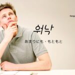 韓国語で「あまりにも/元来」とは?【워낙】意味を勉強しよう!