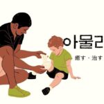 韓国語で「癒す」とは?【아물리다】意味を勉強しよう!