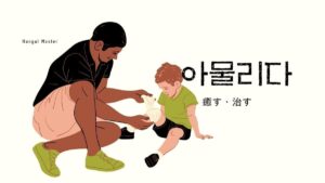 韓国語で「癒す」とは?【아물리다】意味を勉強しよう!