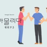 韓国語で「収拾する」とは？【아물리다】意味を勉強しよう！