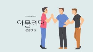 韓国語で「収拾する」とは？【아물리다】意味を勉強しよう！