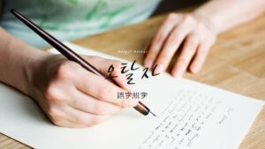 韓国語で「誤字脱字」とは?【오탈자】意味を勉強しよう!