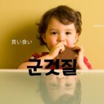 韓国語で「買い食い」とは?【군것질】意味を勉強しよう!