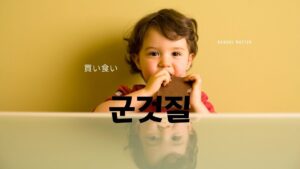 韓国語で「買い食い」とは?【군것질】意味を勉強しよう!