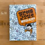 韓国書籍「日本語を買い食いで学びましたけど？」がウケる！