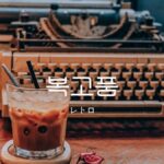 韓国語で「レトロ」とは?【복고풍】意味を勉強しよう!