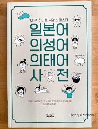 韓国書籍 日本語の擬声語 擬態語辞典 が可愛くておすすめ